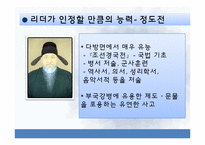 [유학과 리더십] 정도전과 스티브 발머의 2인자 리더십-11