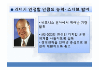 [유학과 리더십] 정도전과 스티브 발머의 2인자 리더십-12