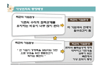 [거시조직론] 비교사례를 통한 가상조직의 특성과 발전과제-4