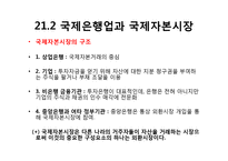 [국제경제학] 세계자본시장-성과와 정책적 문제-5