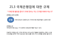 [국제경제학] 세계자본시장-성과와 정책적 문제-7