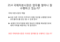 [국제경제학] 세계자본시장-성과와 정책적 문제-12