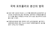 [국제경제학] 세계자본시장-성과와 정책적 문제-13
