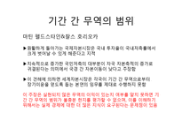 [국제경제학] 세계자본시장-성과와 정책적 문제-14