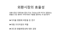 [국제경제학] 세계자본시장-성과와 정책적 문제-16