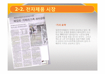 [생활경제] 일본대지진의 영향-수산물, 전자제품, 자동차 시장을 중심으로-8