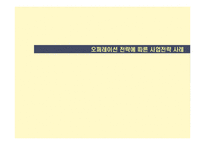 [경영학] 오퍼레이션 전략에 따른 사업전략 사례-1