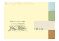 [경영학] 오퍼레이션 전략에 따른 사업전략 사례-15