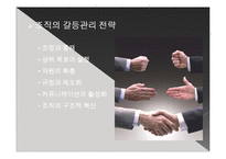 [조직행동론] 갈등의 이해와 협상-8