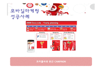 [마케팅] 코카콜라의 모바일 마케팅 전략-5