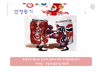 [마케팅] 코카콜라의 모바일 마케팅 전략-6
