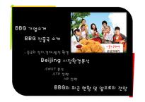 [국제경영] 비비큐 BBQ 중국 베이징 시장진출 전략-2