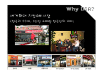 [국제경영] 비비큐 BBQ 중국 베이징 시장진출 전략-6