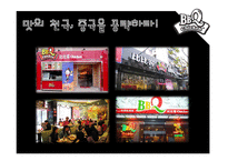 [국제경영] 비비큐 BBQ 중국 베이징 시장진출 전략-9
