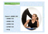[고용관계론] 직장 내 성희롱 원인과 예방대책-3