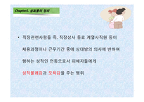 [고용관계론] 직장 내 성희롱 원인과 예방대책-4