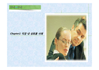 [고용관계론] 직장 내 성희롱 원인과 예방대책-9