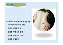 [고용관계론] 직장 내 성희롱 원인과 예방대책-15