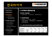 [재무관리] 한국타이어 프로젝트 타당성 분석 및 평가-3