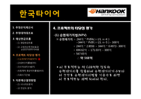 [재무관리] 한국타이어 프로젝트 타당성 분석 및 평가-4