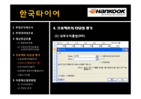 [재무관리] 한국타이어 프로젝트 타당성 분석 및 평가-5