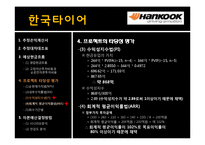 [재무관리] 한국타이어 프로젝트 타당성 분석 및 평가-6