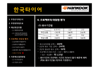 [재무관리] 한국타이어 프로젝트 타당성 분석 및 평가-7