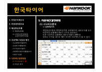 [재무관리] 한국타이어 프로젝트 타당성 분석 및 평가-10
