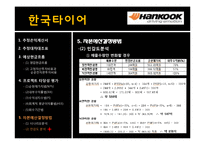 [재무관리] 한국타이어 프로젝트 타당성 분석 및 평가-11