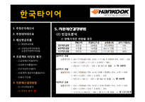 [재무관리] 한국타이어 프로젝트 타당성 분석 및 평가-13
