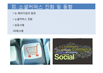 [경영학원론] 소셜커머스 시장 동향 및 발전 전망-12