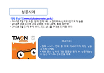 [경영학원론] 소셜커머스 시장 동향 및 발전 전망-15