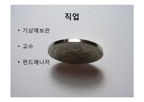 [확률론] 수학과 직업-기상예보관, 교수, 펀드매니저-2