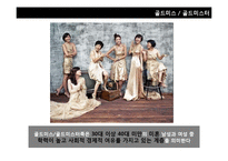 [소비자 유형분석] 2010년 이후 신 소비자 조사-싱글족, 스포슈머-8