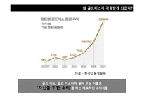 [소비자 유형분석] 2010년 이후 신 소비자 조사-싱글족, 스포슈머-9