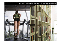 [소비자 유형분석] 2010년 이후 신 소비자 조사-싱글족, 스포슈머-12