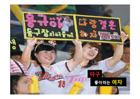 [소비자 유형분석] 2010년 이후 신 소비자 조사-싱글족, 스포슈머-14