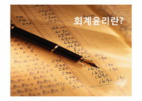 [윤리경영] 분식회계 사례와 금융기관의 회계윤리 고찰-3