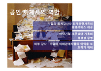 [윤리경영] 분식회계 사례와 금융기관의 회계윤리 고찰-5