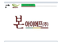 [외식경영론] 본 아이에프(주) `본죽` 성공사례 분석-2