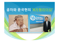[유학과 리더십] 공자와 문국현의 `A자형리더십`-7