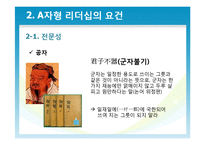 [유학과 리더십] 공자와 문국현의 `A자형리더십`-11