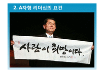 [유학과 리더십] 공자와 문국현의 `A자형리더십`-15