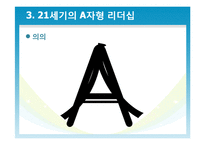 [유학과 리더십] 공자와 문국현의 `A자형리더십`-20
