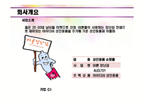 [창업론] 성인용품 온라인 쇼핑몰 사업계획서-4