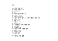 [마케팅전략] 천호식품의 젊은층 타겟 신규 브랜드 런칭과 브랜드 마케팅 전략 제안-2
