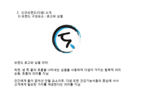 [마케팅전략] 천호식품의 젊은층 타겟 신규 브랜드 런칭과 브랜드 마케팅 전략 제안-7