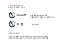 [마케팅전략] 천호식품의 젊은층 타겟 신규 브랜드 런칭과 브랜드 마케팅 전략 제안-8