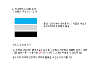 [마케팅전략] 천호식품의 젊은층 타겟 신규 브랜드 런칭과 브랜드 마케팅 전략 제안-9