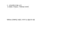 [마케팅전략] 천호식품의 젊은층 타겟 신규 브랜드 런칭과 브랜드 마케팅 전략 제안-11